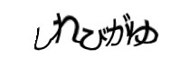 認証画像