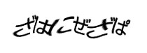 認証画像